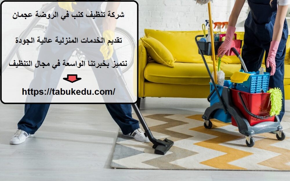 شركة تنظيف كنب في الروضة عجمان