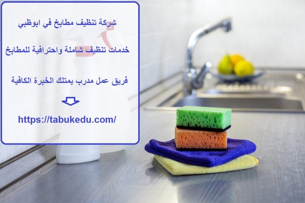 شركة تنظيف مطابخ في ابوظبي