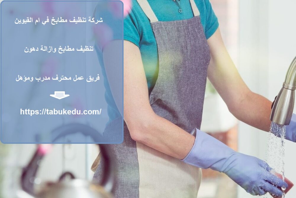 شركة تنظيف مطابخ في ام القيوين