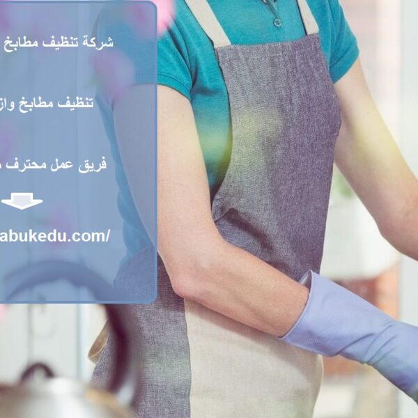 شركة تنظيف مطابخ في ام القيوين