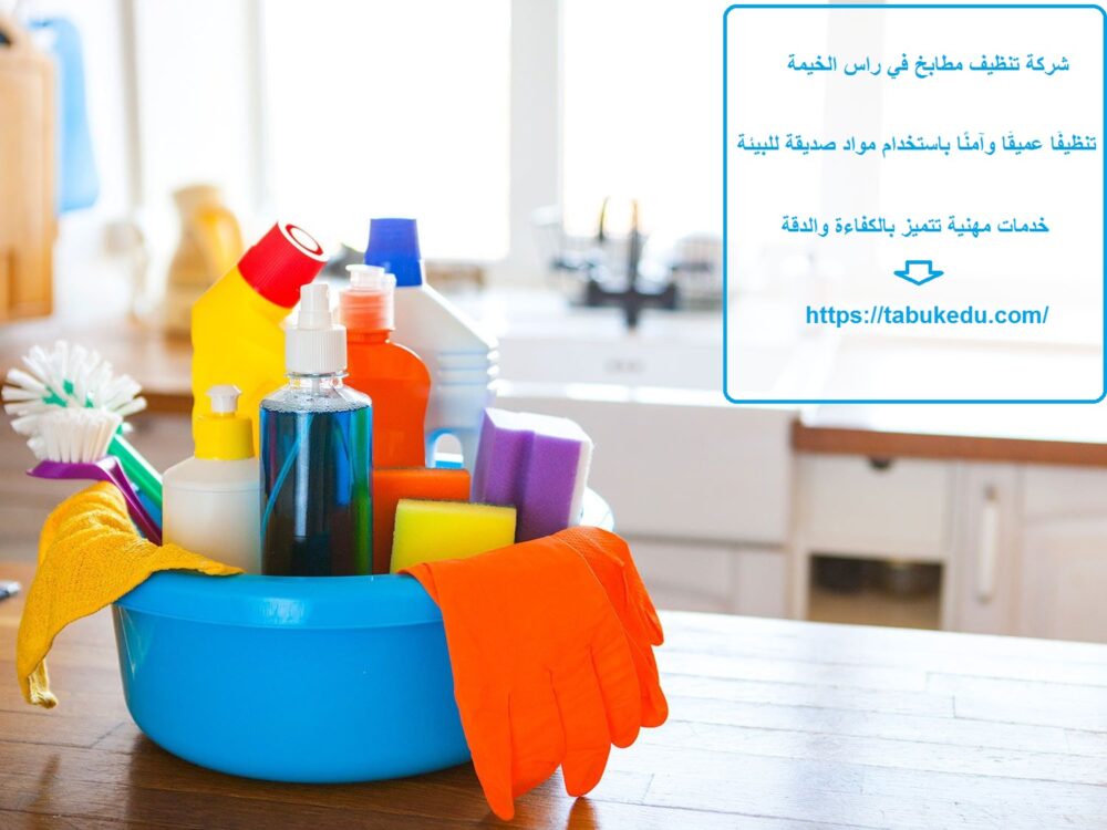 شركة تنظيف مطابخ في راس الخيمة