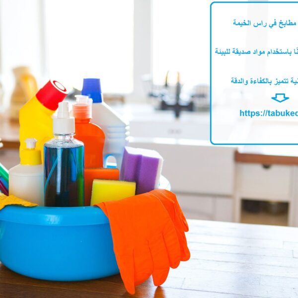 شركة تنظيف مطابخ في راس الخيمة