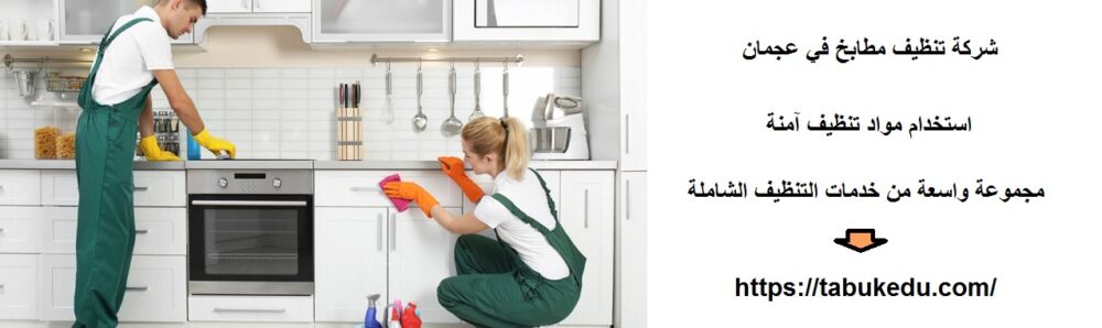 شركة تنظيف مطابخ في عجمان