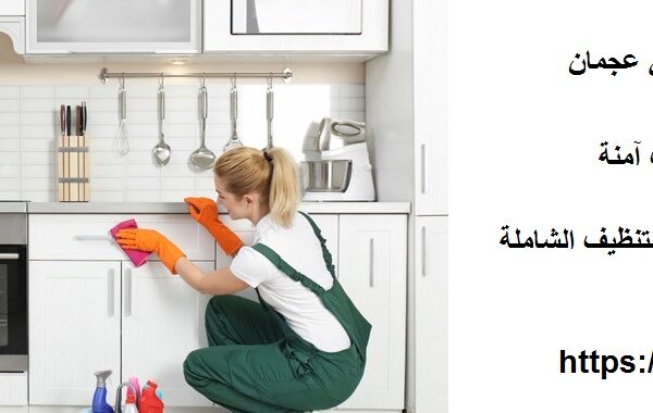 شركة تنظيف مطابخ في عجمان