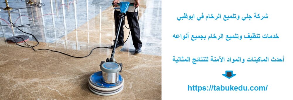 شركة جلي وتلميع الرخام في ابوظبي