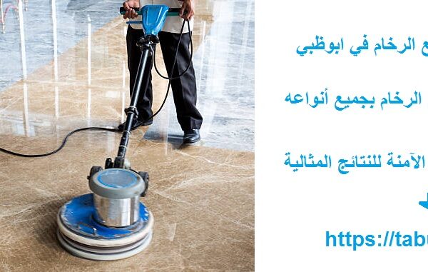 شركة جلي وتلميع الرخام في ابوظبي