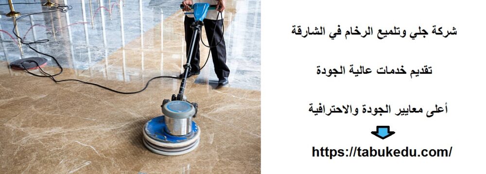 شركة جلي وتلميع الرخام في الشارقة
