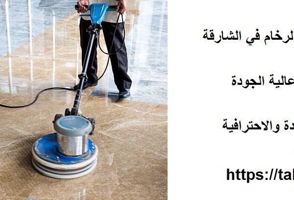 شركة جلي وتلميع الرخام في الشارقة