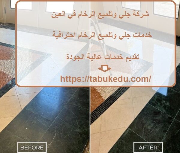 شركة جلي وتلميع الرخام في العين
