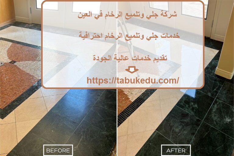 شركة جلي وتلميع الرخام في العين