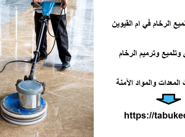 شركة جلي وتلميع الرخام في ام القيوين