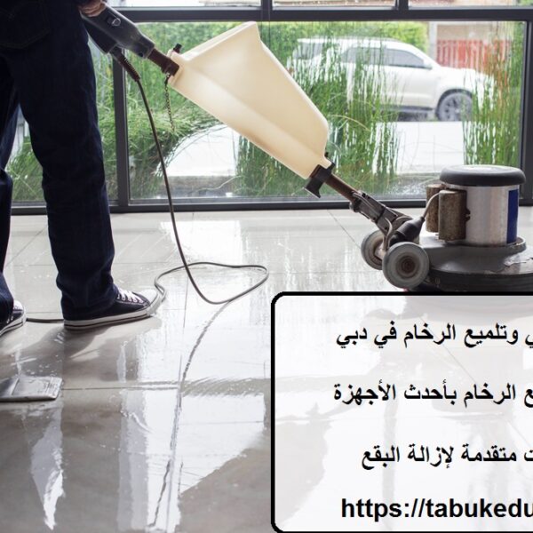 شركة جلي وتلميع الرخام في دبي