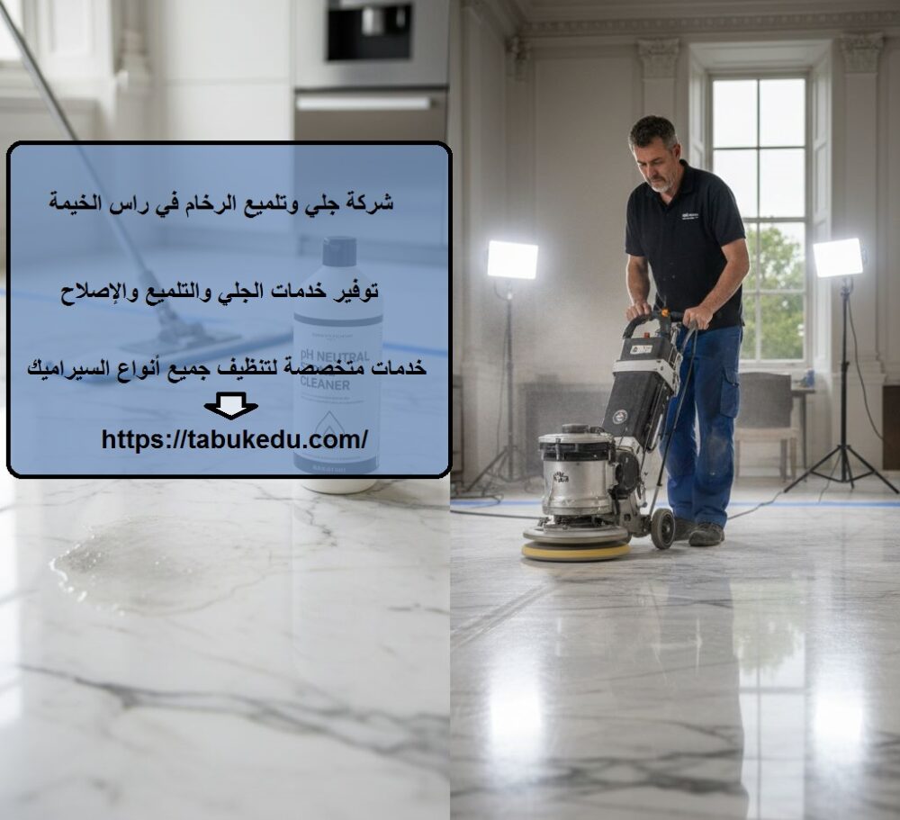 شركة جلي وتلميع الرخام في راس الخيمة