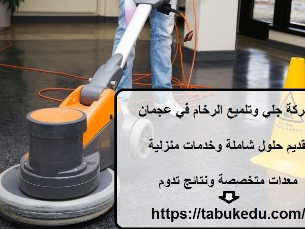 شركة جلي وتلميع الرخام في عجمان