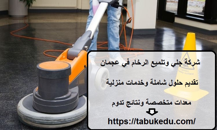 شركة جلي وتلميع الرخام في عجمان
