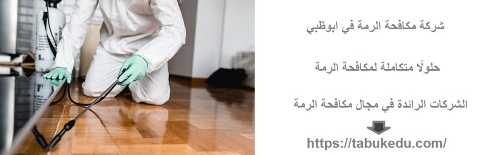 شركة مكافحة الرمة في ابوظبي