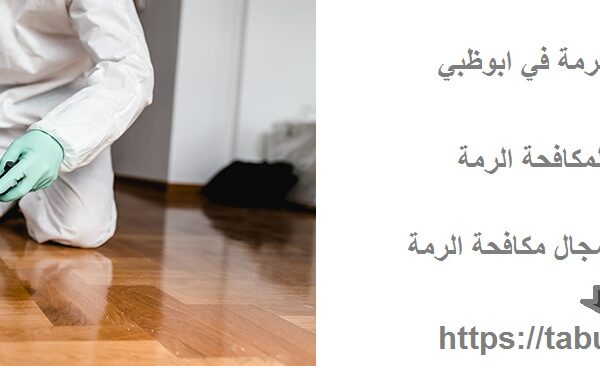 شركة مكافحة الرمة في ابوظبي
