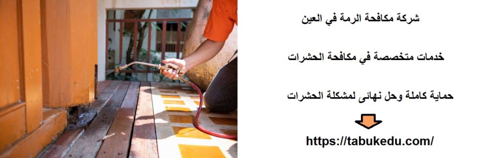 شركة مكافحة الرمة في العين