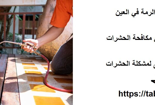 شركة مكافحة الرمة في العين