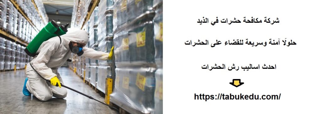 شركة مكافحة حشرات في الذيد
