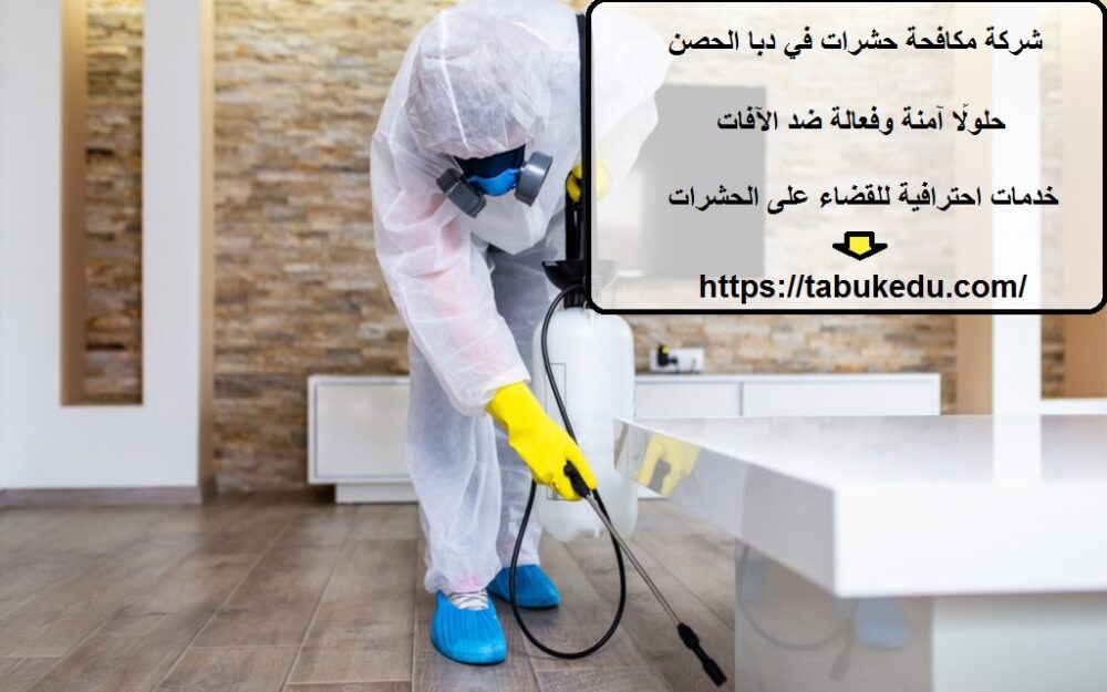 شركة مكافحة حشرات في دبا الحصن