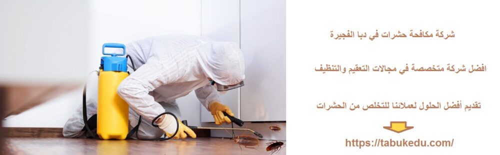 شركة مكافحة حشرات في دبا الفجيرة