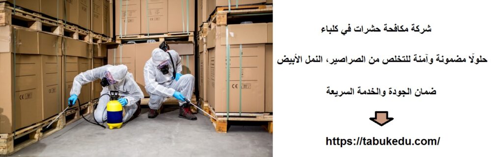 شركة مكافحة حشرات في كلباء