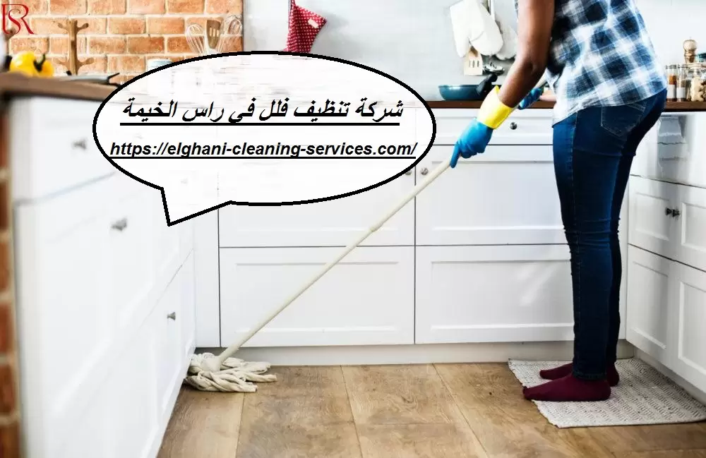شركة تنظيف فلل في راس الخيمة