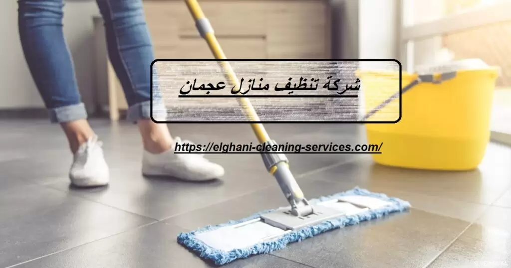 شركة تنظيف منازل عجمان