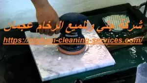 شركة جلي وتلميع الرخام عجمان