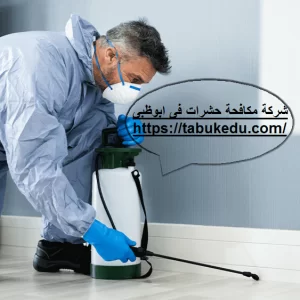 [صورة: شركة-مكافحة-حشرات-فى-ابوظبى-300x300.png.webp]