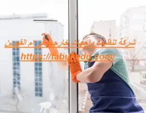 شركة تنظيف واجهات خارجية فى ام القيوين